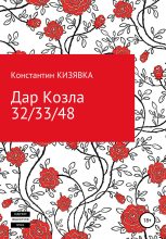 Книга - Константин Иванович Кизявка - Дар Козла (fb2) читать без регистрации