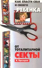 Книга - Александр Дмитриевич Прозоров - Как спасти ребенка от секты (fb2) читать без регистрации