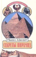 Книга - Роберт  Бьювэл - Секреты пирамид (Тайна Ориона) (fb2) читать без регистрации