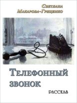 Книга - Светлана Николаевна Макарова-Гриценко - Телефонный звонок (fb2) читать без регистрации