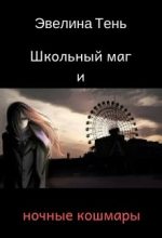 Книга - Эвелина  Тень - Школьный маг и ночные кошмары (fb2) читать без регистрации