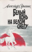 Книга - Александр Петрович Скрыпник - Белый конь на белом снегу (fb2) читать без регистрации