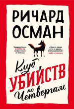 Книга - Ричард Томас Осман - Клуб убийств по четвергам (fb2) читать без регистрации