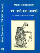 Книга - Марк Александрович Поповский - Третий лишний. Он, она и советский режим (fb2) читать без регистрации