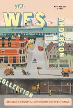 Книга - Мэтт Золлер  Сайтц - The Wes Anderson Collection. Беседы с Уэсом Андерсоном о его фильмах. От «Бутылочной ракеты» до «Королевства полной луны» (fb2) читать без регистрации