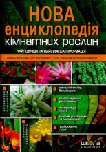 Книга - Марія  Цвєткова - Нова енциклопедія кімнатних рослин (pdf) читать без регистрации