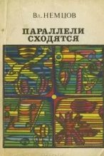 Книга - Владимир Иванович Немцов - Параллели сходятся (fb2) читать без регистрации