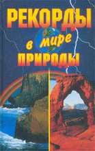 Книга - Кристина Александровна Ляхова - Рекорды в мире природы (fb2) читать без регистрации