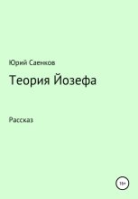 Книга - Юрий  Саенков - Теория Йозефа (fb2) читать без регистрации