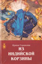 Книга - Ирина Петровна Глушкова - Из индийской корзины (fb2) читать без регистрации