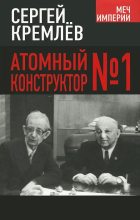 Книга - Сергей  Кремлёв (Брезкун) - Атомный конструктор №1 (fb2) читать без регистрации