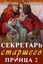 Книга - Любовь  Свадьбина - Секретарь старшего принца 2 (fb2) читать без регистрации