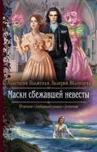 Книга - Анастасия  Волжская - Маски сбежавшей невесты (fb2) читать без регистрации