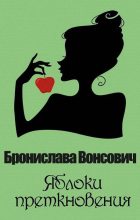 Книга - Бронислава Антоновна Вонсович - Яблоки преткновения (fb2) читать без регистрации