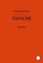 Книга - Олег Фёдорович Силантьев - Тарасик (fb2) читать без регистрации