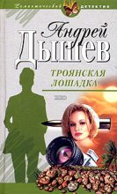 Книга - Андрей Михайлович Дышев - Троянская лошадка (fb2) читать без регистрации
