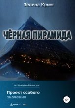 Книга - Елена Владимировна Крыжановская - Черная пирамида (fb2) читать без регистрации