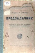 Книга - А.  Кочетов - Продзадачник (djvu) читать без регистрации