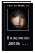 Книга - Валентин Анатольевич Берсенёв (CDmarker) - И откроется дверь (СИ) (fb2) читать без регистрации