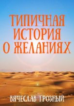 Книга - Вячеслав  Грозный - Типичная история о желаниях (fb2) читать без регистрации