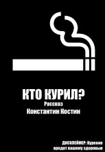 Книга - Константин Александрович Костин - Кто курил? (fb2) читать без регистрации