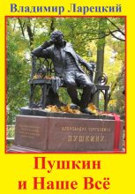Книга - Владимир  Ларецкий - Пушкин и наше всё (fb2) читать без регистрации