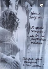 Книга - Евгения Алексеевна Никулина - Я просто женщина, или Все мы заслуживаем счастья (fb2) читать без регистрации