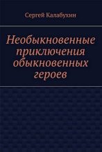 Книга - Сергей  Калабухин - Посмертный раб (fb2) читать без регистрации