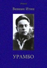 Книга - Вивиан Азарьевич Итин - Том 2. Урамбо (fb2) читать без регистрации