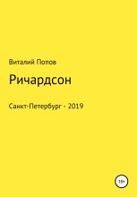 Книга - Виталий Валерьевич Попов - Ричардсон (fb2) читать без регистрации