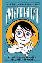 Книга - Сюзанна  Маттианджели - Матита. Разные истории обо мне - реальные и не очень (pdf) читать без регистрации