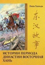 Книга - Ханьда  Линь - Том 4. Истории периода династии Восточная Хань (fb2) читать без регистрации