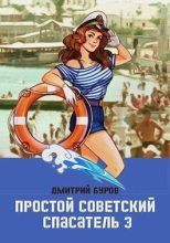 Книга - Дмитрий  Буров - Простой советский спасатель 3 (СИ) (fb2) читать без регистрации