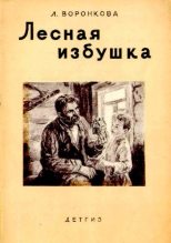 Книга - Любовь Федоровна Воронкова - Лесная избушка (pdf) читать без регистрации