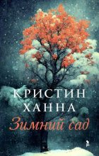 Книга - Кристин  Ханна - Зимний сад (fb2) читать без регистрации
