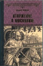 Книга - Валерий Игнатьевич Туринов - Вторжение в Московию (fb2) читать без регистрации