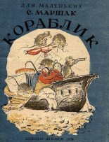 Книга - Самуил Яковлевич Маршак - Кораблик (pdf) читать без регистрации