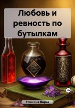 Книга - Дарья Сергеевна Егошина - Любовь и ревность по бутылкам (fb2) читать без регистрации