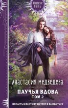 Книга - Анастасия  Медведева (Стейша) - Паучья вдова. Том 2 (fb2) читать без регистрации
