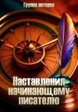 Книга - Николай  Орлов - Наставление начинающему писателю (fb2) читать без регистрации
