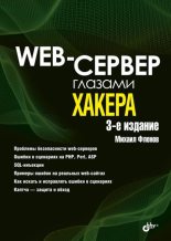 Книга - Михаил Евгеньевич Флёнов - Web-сервер глазами хакера (pdf) читать без регистрации
