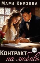 Книга - Мари  Князева - Контракт на любовь (СИ) (fb2) читать без регистрации