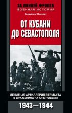 Книга - Вольфганг  Пиккерт - От Кубани до Севастополя (fb2) читать без регистрации