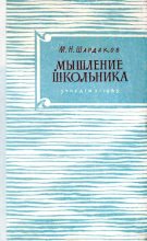 Книга - Михаил Николаевич Шардаков - Мышление школьника (djvu) читать без регистрации
