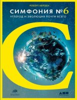 Книга - Роберт  Хейзен - Симфония № 6. Углерод и эволюция почти всего (fb2) читать без регистрации