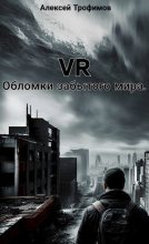 Книга - Алексей  Трофимов - VR. Обломки забытого мира. (fb2) читать без регистрации