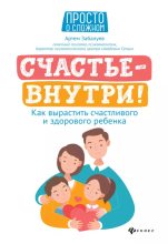 Книга - Артём Анатольевич Забалуев - Счастье – внутри! Как вырастить счастливого и здорового ребёнка (epub) читать без регистрации