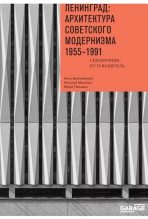 Книга - Анна Юлиановна Броновицкая - Ленинград. Архитектура советского модернизма. 1955-1991. Справочник-путеводитель (epub) читать без регистрации