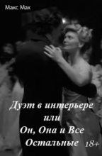 Книга - Макс Мах - Дуэт в интерьере или Он, Она и Все Остальные (fb2) читать без регистрации