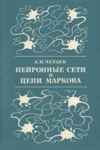 Книга - Александр Николаевич Четаев - Нейронные сети и цепи Маркова (djvu) читать без регистрации